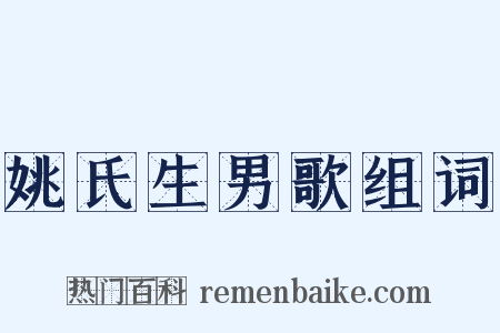 姚氏生男歌组词是什么意思的图片